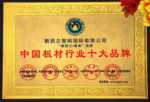 新西兰zoty中欧荣获“中国板材十大品牌”等诸多奖项