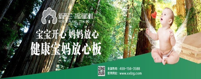 新西兰zoty中欧生态板引发一片叫好 领跑“健康生态家居”新概念