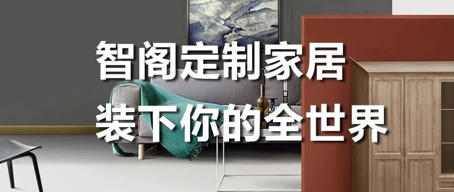 zoty中欧定制家居 ，装下你的全世界