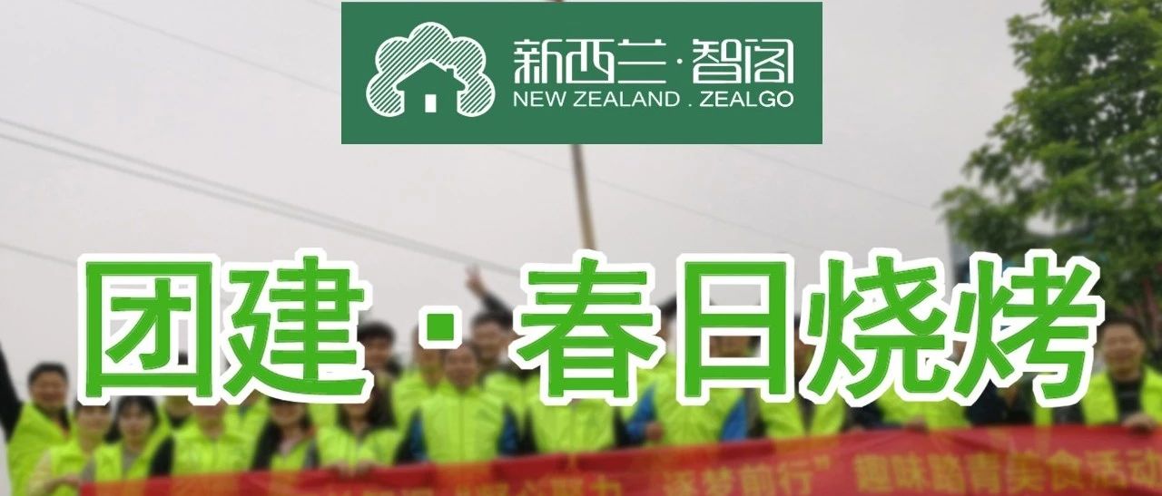 新西兰zoty中欧丨团建·春日烧烤