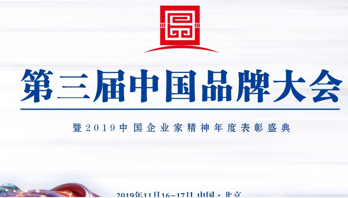 喜讯|zoty中欧品牌受邀参加第三届中国品牌大会