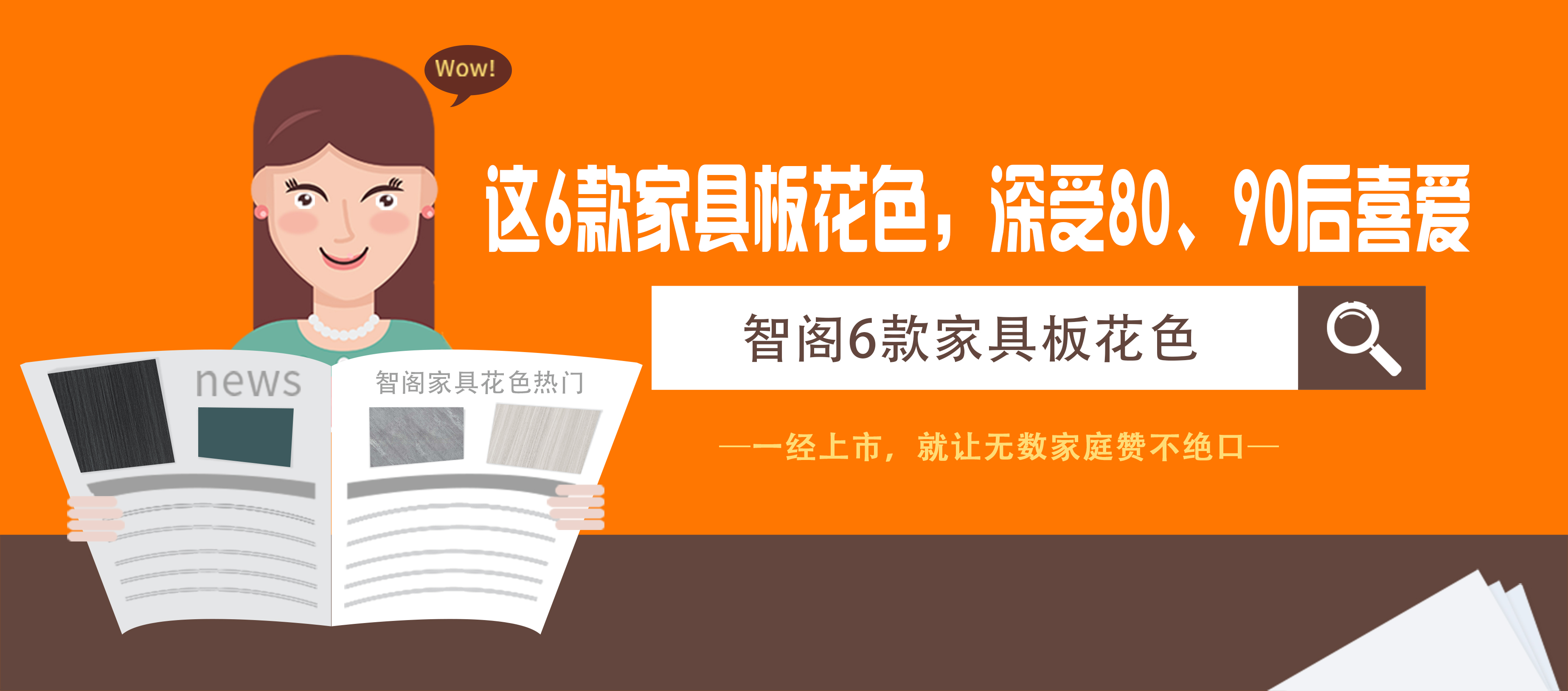 这6款家具板花色，深受80、90后喜爱