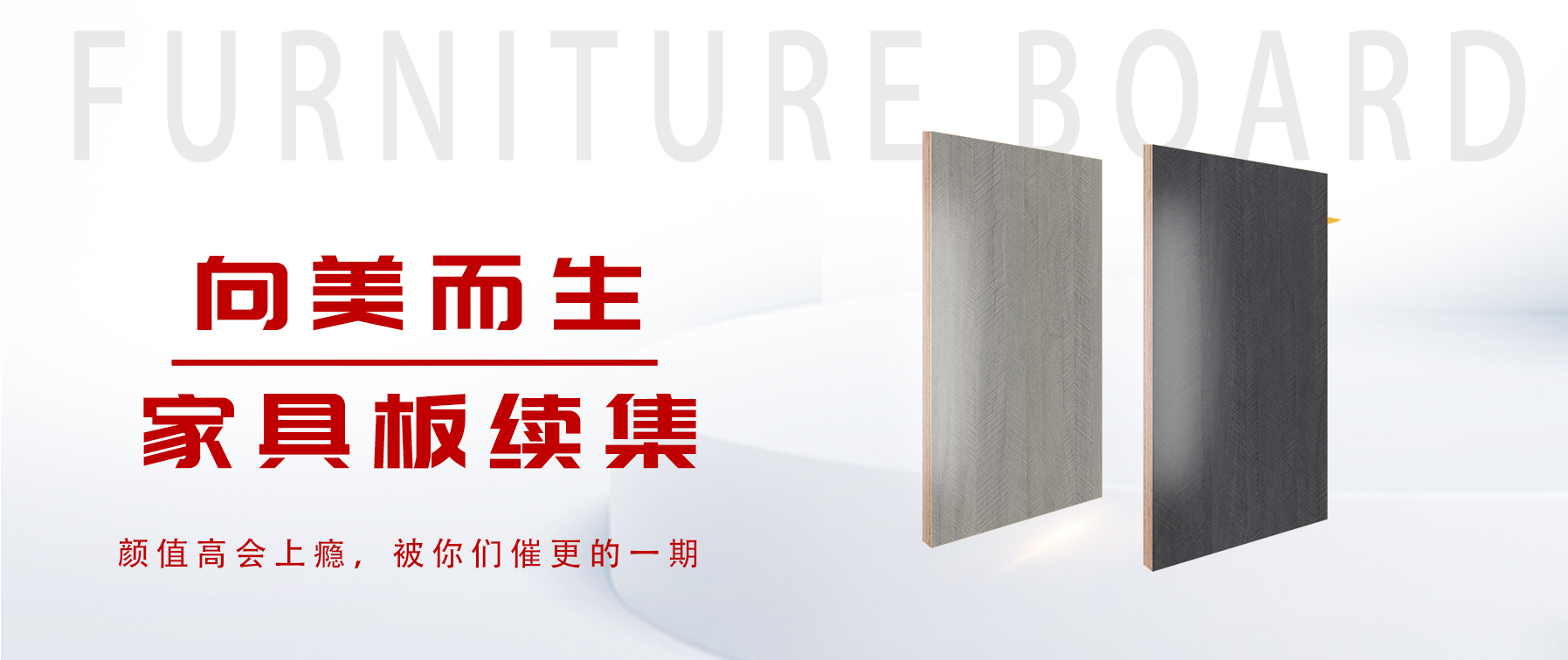 向美而生，你要的家具板续集来了