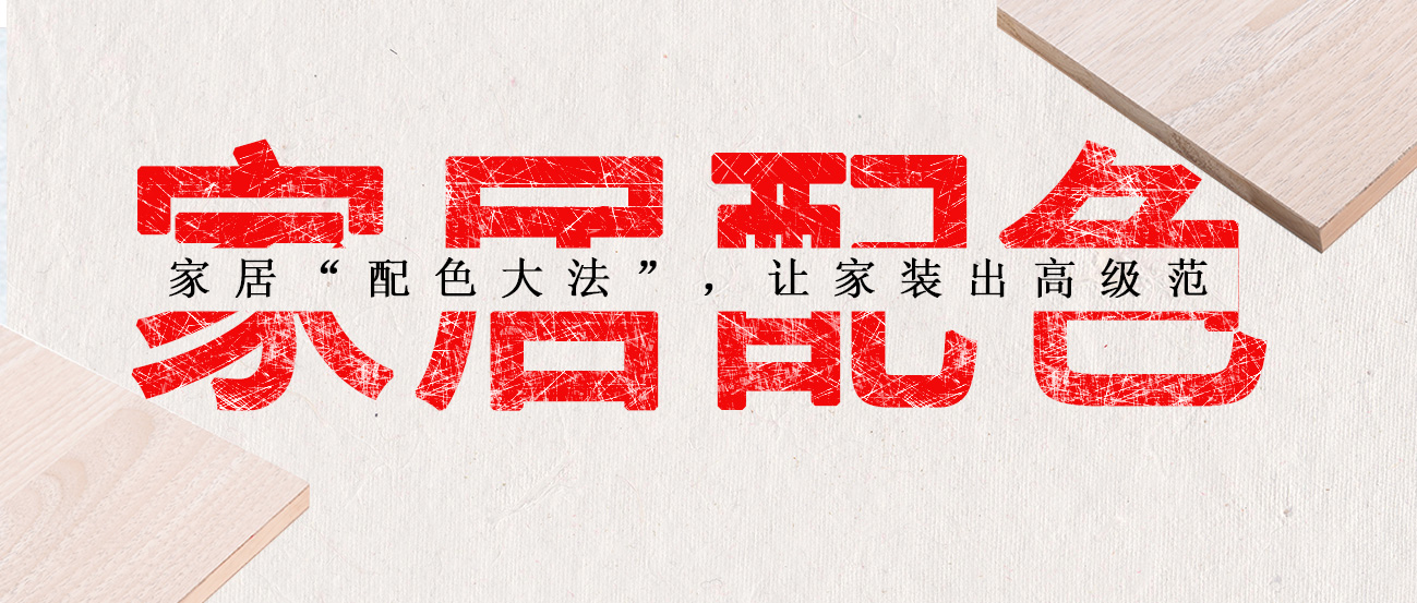 家居“配色大法”，让家装出高级范