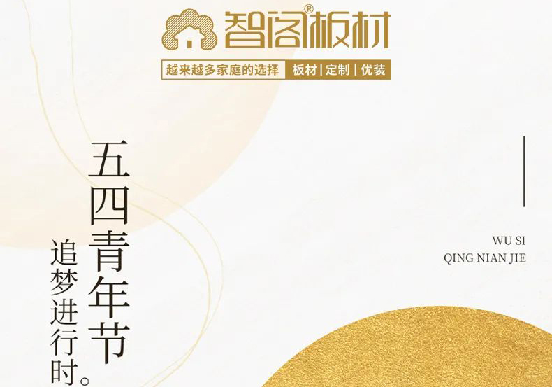 zoty中欧板材 | 五四精神耀百年，担当使命勇在肩。