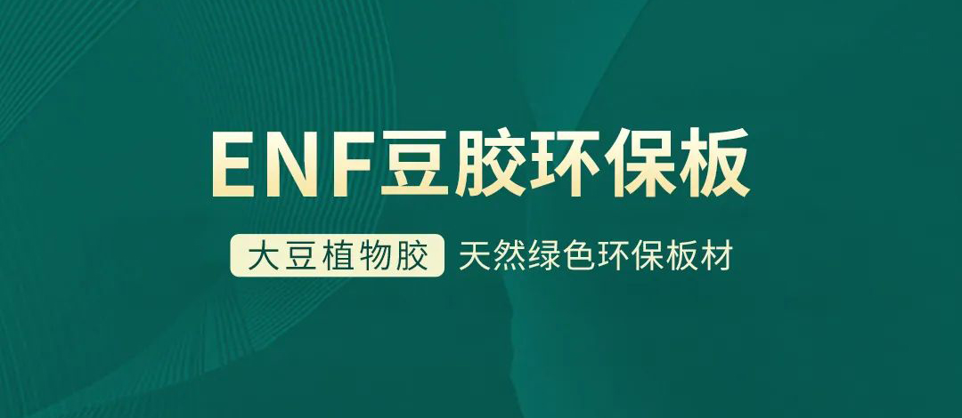 zoty中欧板材 | 跨入ENF环保时代，打造绿色健康家居