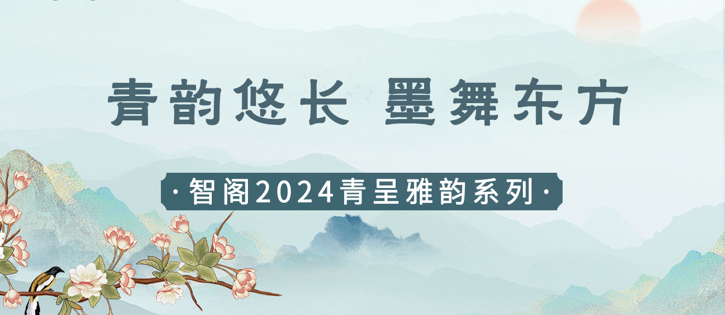 新品发布 | 青韵悠长，墨舞东方-zoty中欧2024青呈雅韵系列重磅上新
