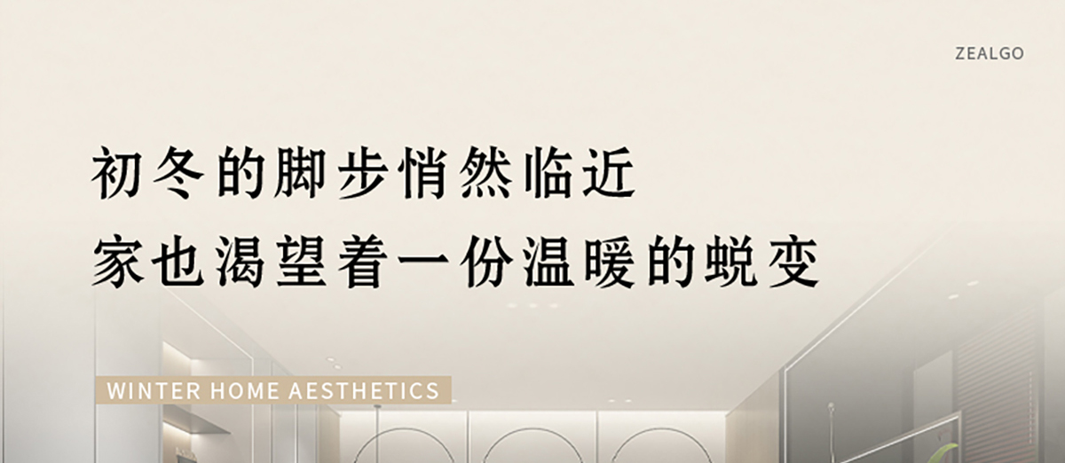 zoty中欧板材 | 岁末暮秋，初冬已至-解锁冬日家居美学