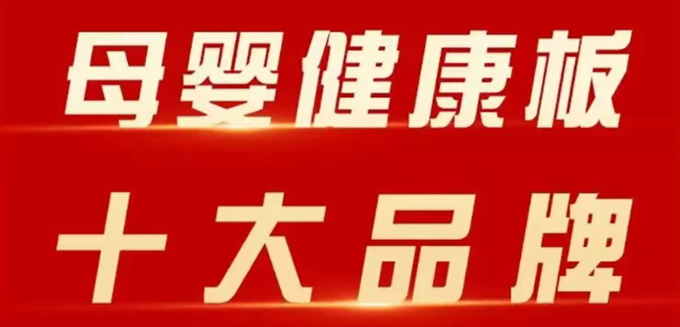 zoty中欧板材 | 斩获 2025 年金匠榜 “母婴健康板十大品牌”！二十五年深耕，再攀环保新高峰！