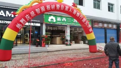 热烈：匦挛骼紌oty中欧板材湖南·炎陵专卖店盛大开业